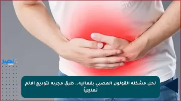 لحل مشكلة القولون العصبي بفعالية.. طرق مجربة لتوديع الألم نهائياً
